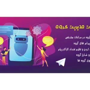 سورس ربات مدیریت گروه پیشرفته