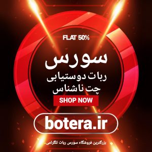 سورس ربات چت ناشناس فوق پیشرفته | سورس ربات دوستیابی